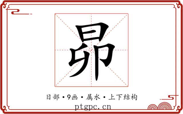 昴 昴