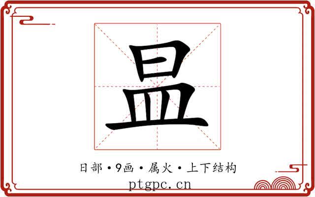 昷 昷