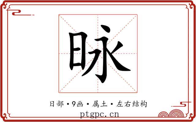 昹 昹