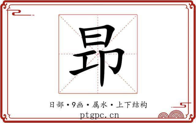 昻