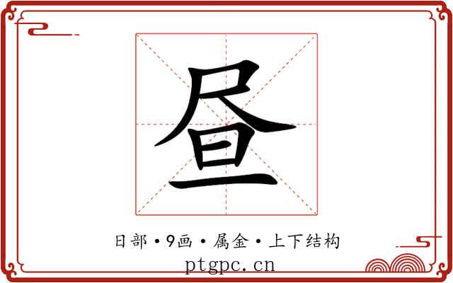 昼 昼
