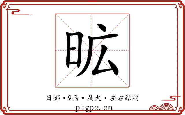 昿 昿