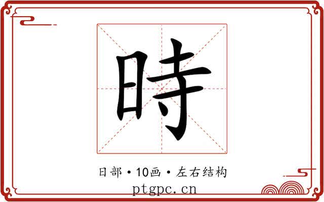 時 時