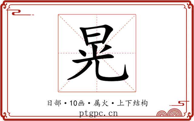 晃 晃