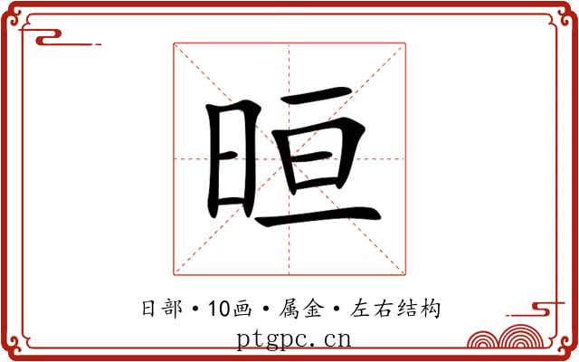 晅 晅