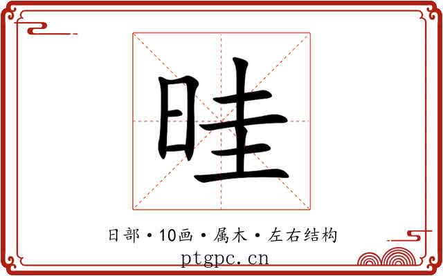 晆 晆