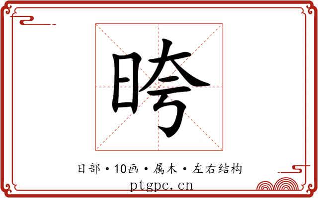 晇 晇
