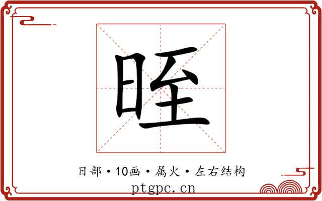 晊 晊