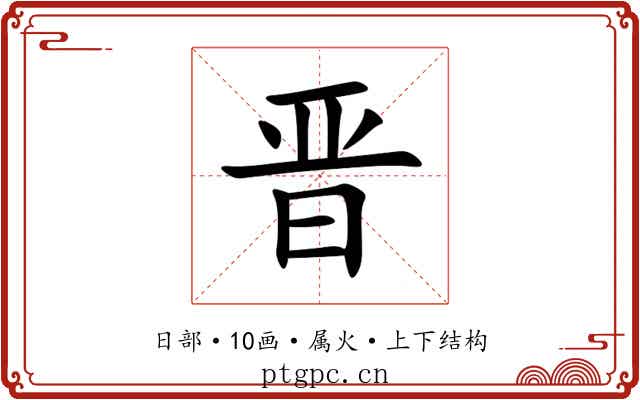 晋 晋