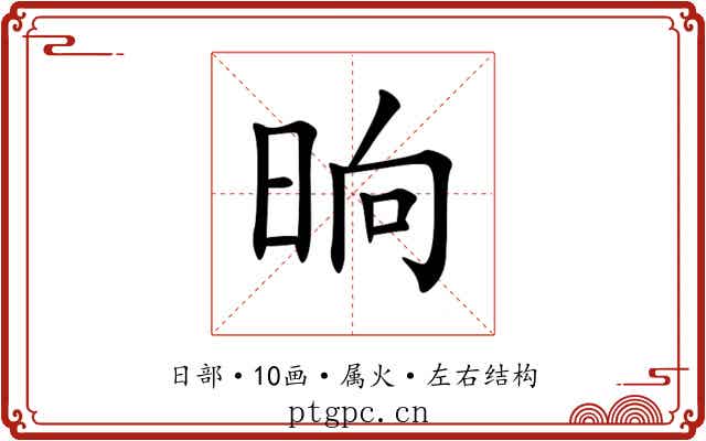 晌