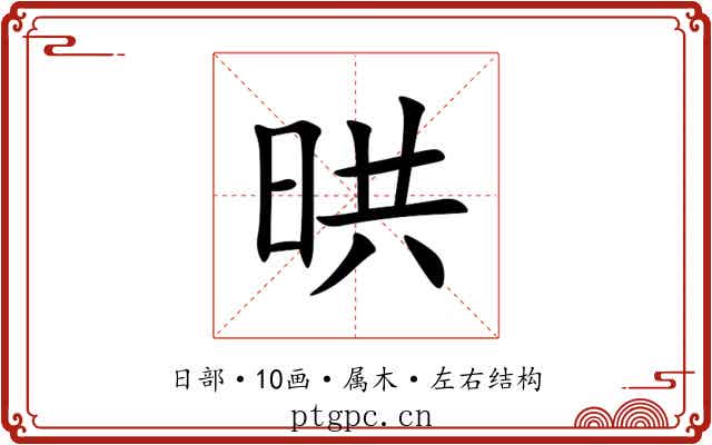 晎 晎