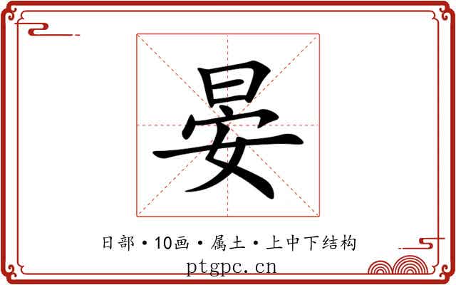 晏 晏