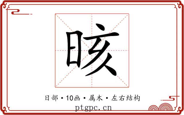 晐 晐
