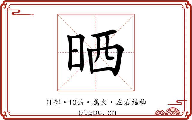 晒 晒