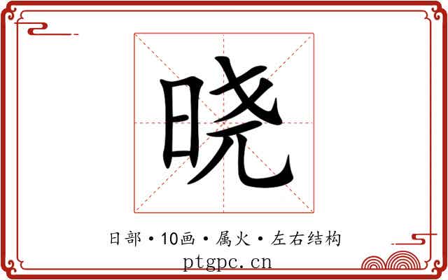 晓 晓