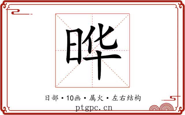 晔 晔