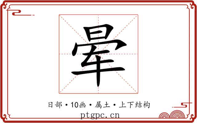 晕 晕