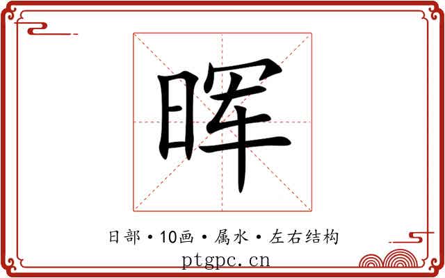 晖 晖