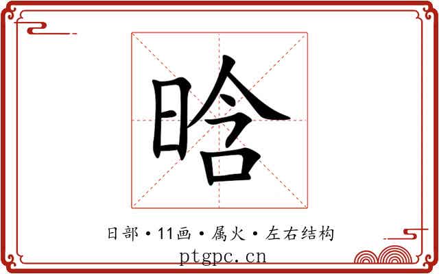 晗 晗