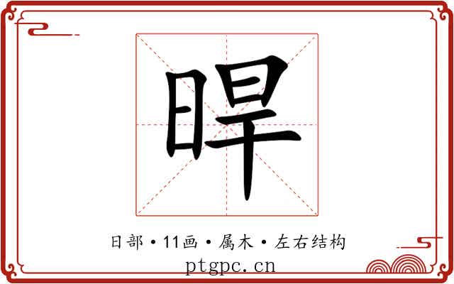 晘 晘