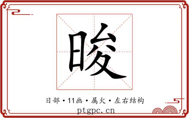 晙 晙