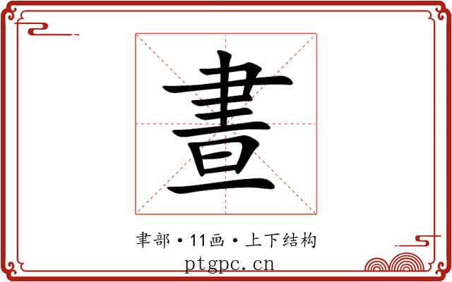 晝 晝
