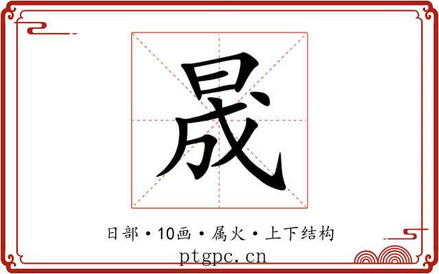 晟 晟
