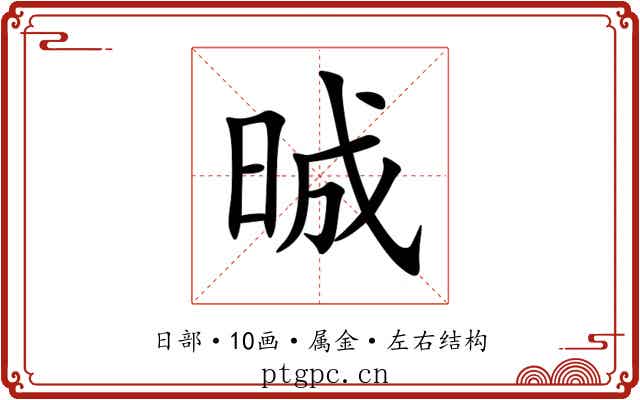 晠 晠