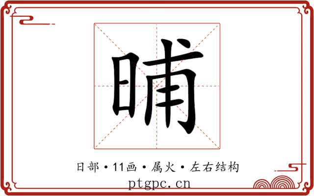 晡 晡