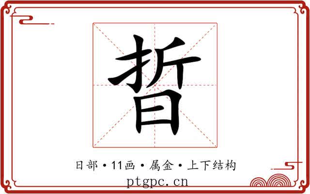 晢 晢
