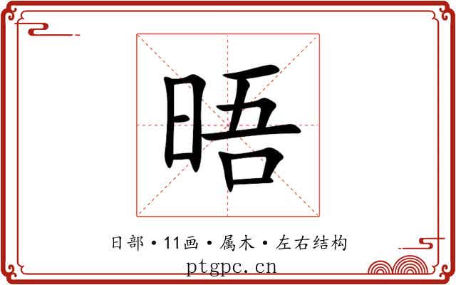 晤 晤