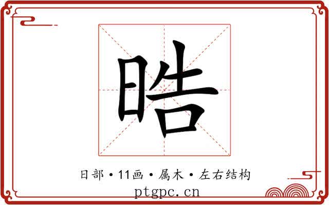 晧 晧