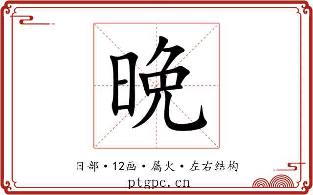 晩 晩