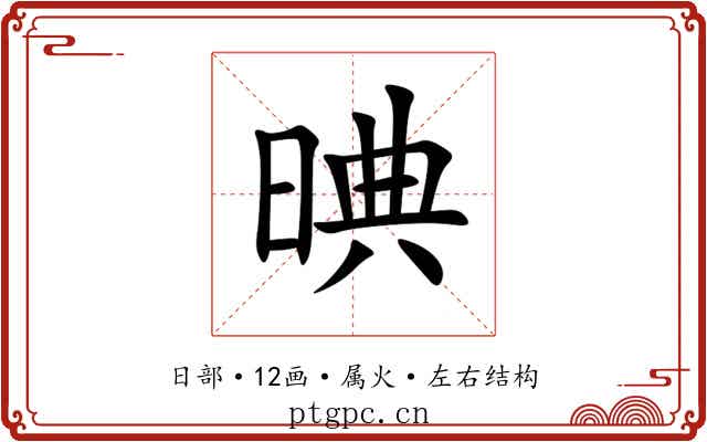 晪