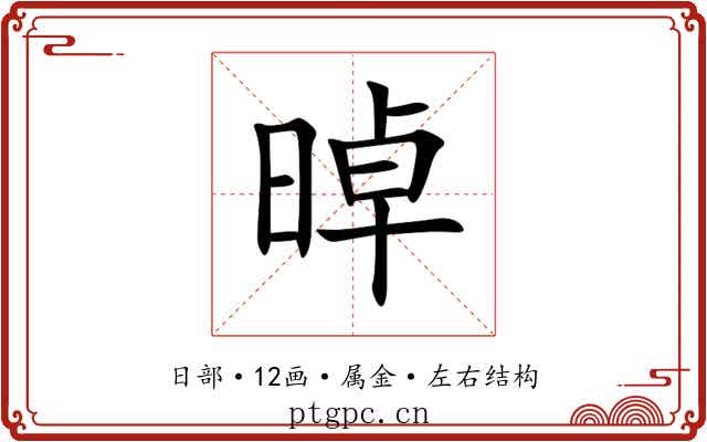 晫 晫