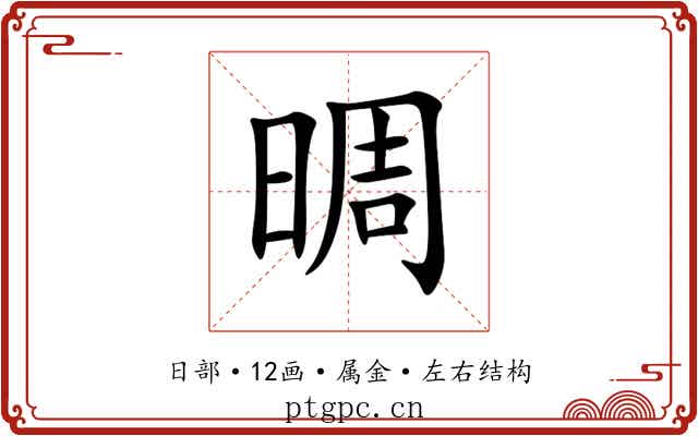 晭 晭