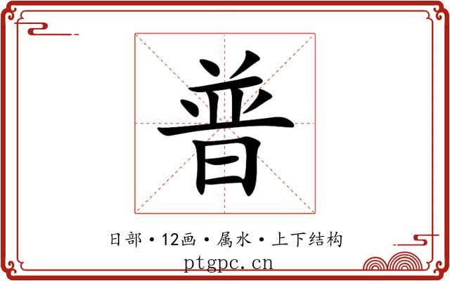 普 普