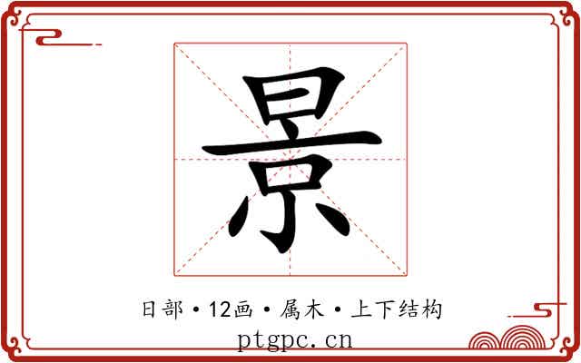 景 景
