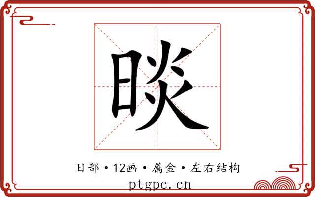晱