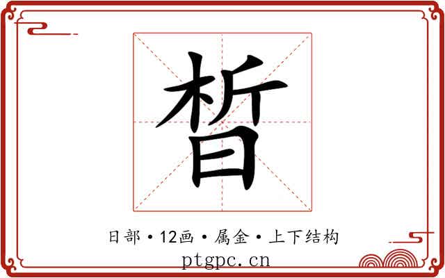 晳 晳