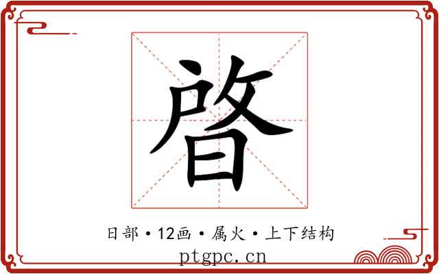 晵 晵