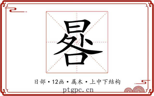 晷 晷