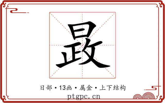 晸 晸
