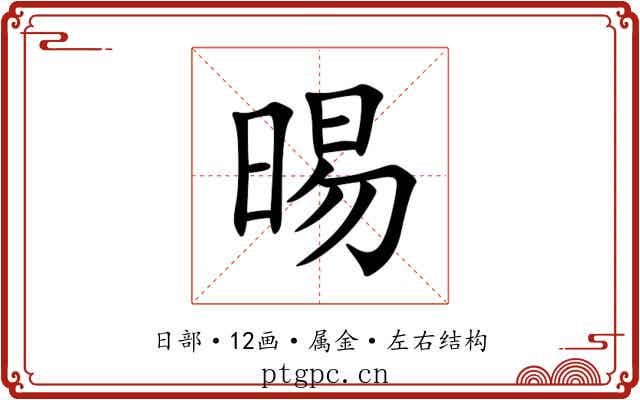 晹 晹