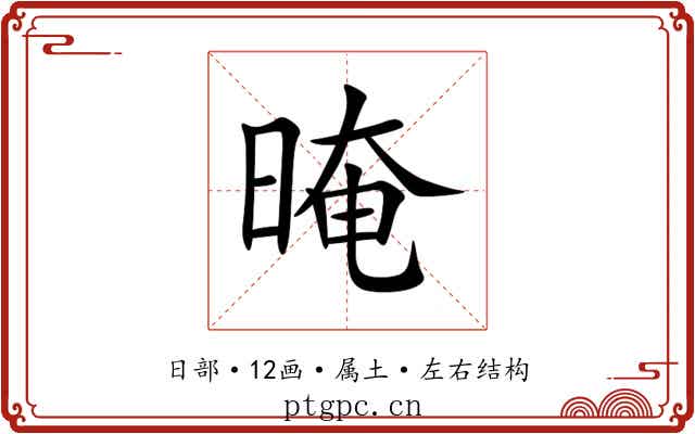 晻