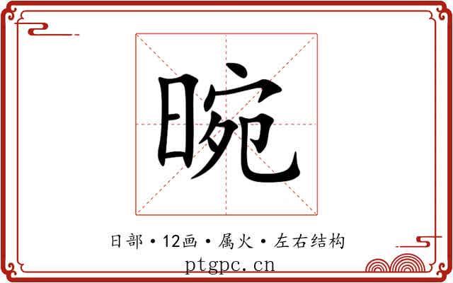 晼 晼