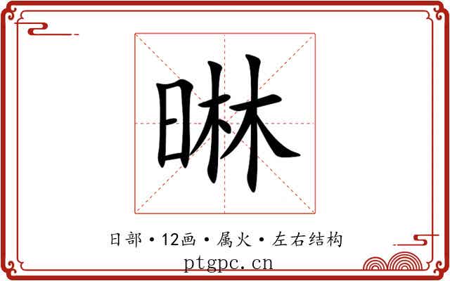 晽 晽