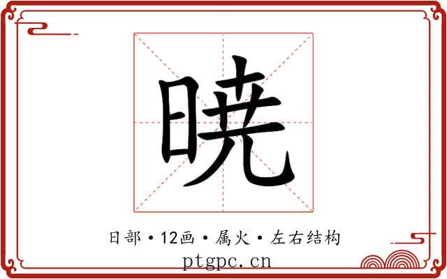 暁 暁