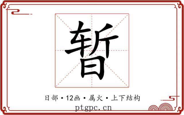 暂 暂