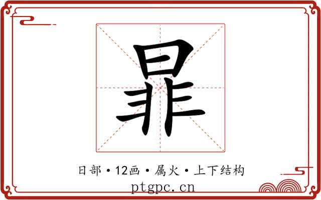 暃 暃